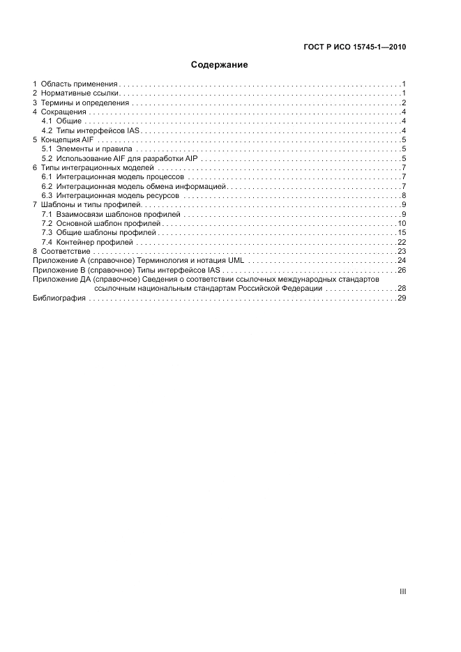 ГОСТ Р ИСО 15745-1-2010, страница 3