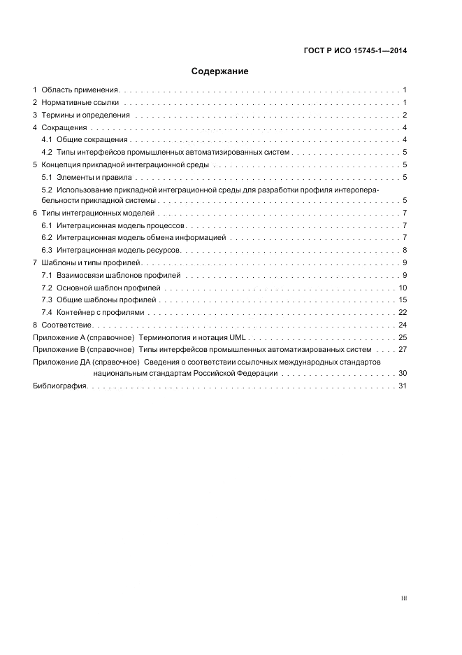 ГОСТ Р ИСО  15745-1-2014, страница 3