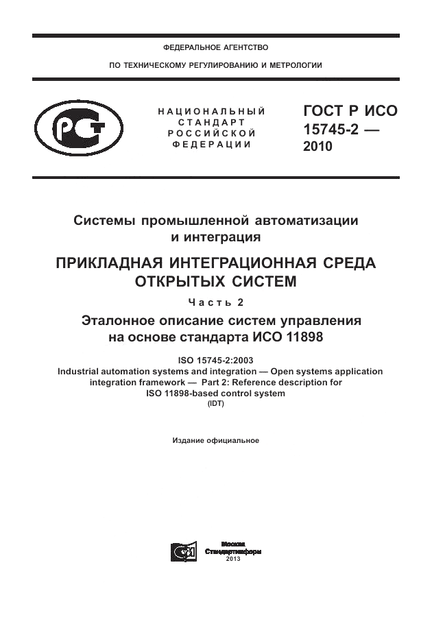 ГОСТ Р ИСО 15745-2-2010, страница 1