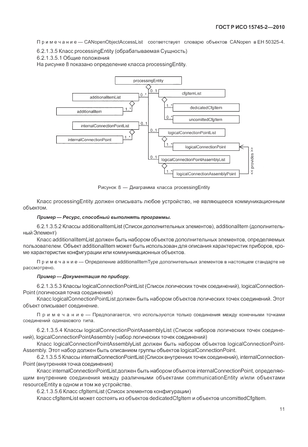 ГОСТ Р ИСО 15745-2-2010, страница 15