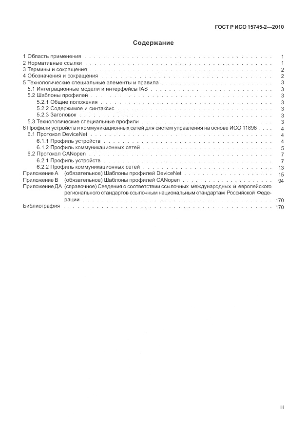 ГОСТ Р ИСО 15745-2-2010, страница 3