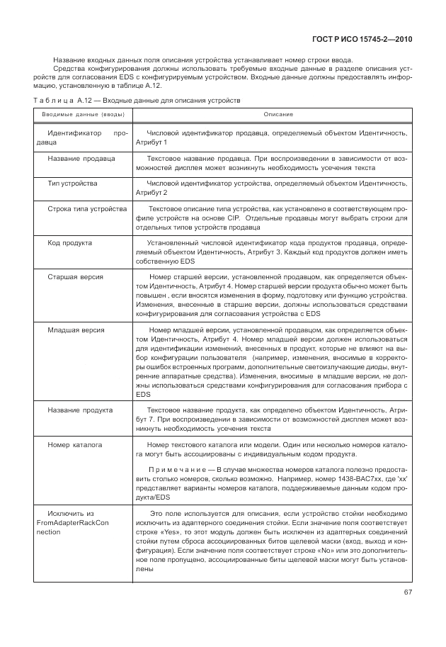 ГОСТ Р ИСО 15745-2-2010, страница 71