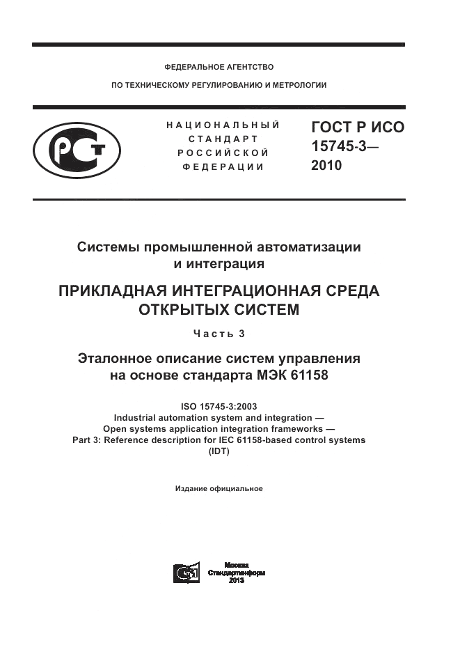 ГОСТ Р ИСО 15745-3-2010, страница 1