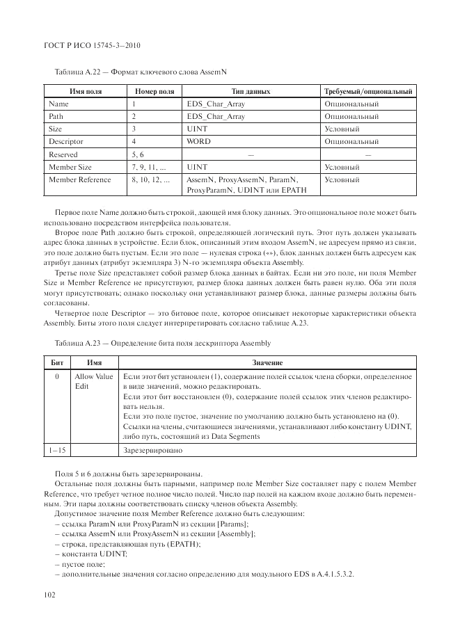 ГОСТ Р ИСО 15745-3-2010, страница 107