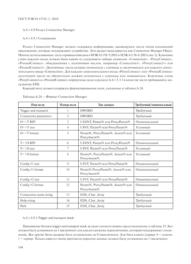 ГОСТ Р ИСО 15745-3-2010, страница 109