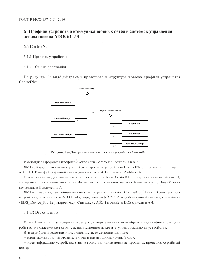 ГОСТ Р ИСО 15745-3-2010, страница 11