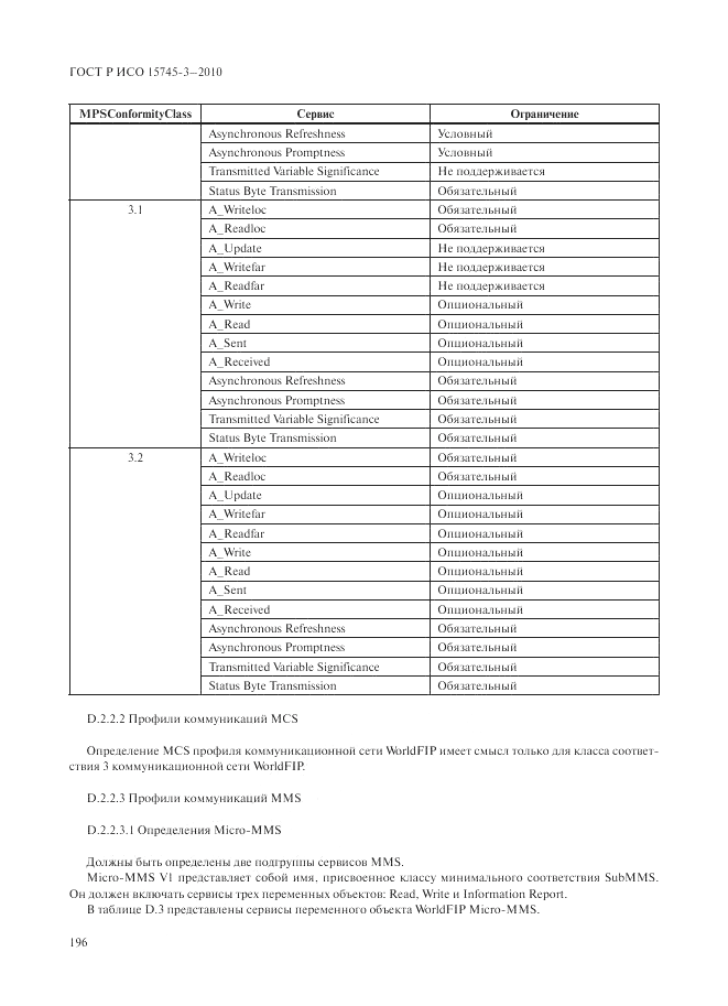 ГОСТ Р ИСО 15745-3-2010, страница 201