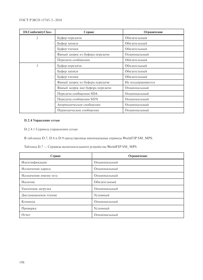 ГОСТ Р ИСО 15745-3-2010, страница 203