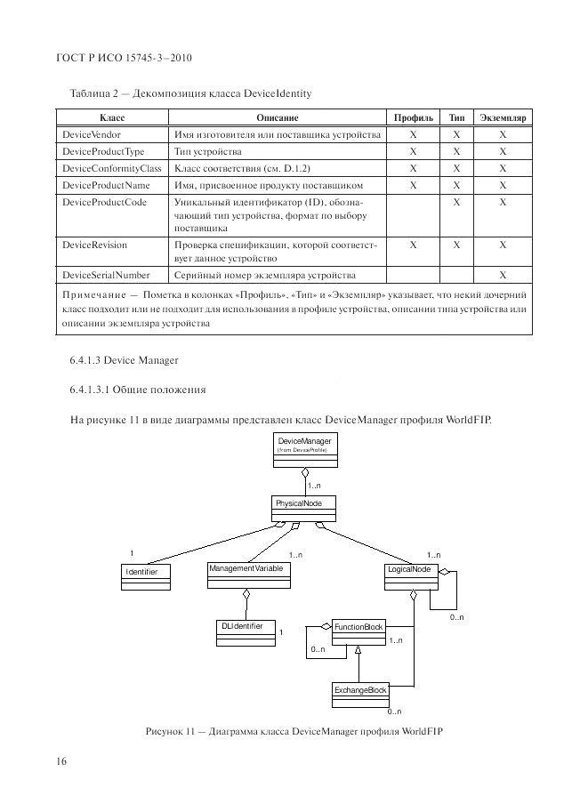 ГОСТ Р ИСО 15745-3-2010, страница 21