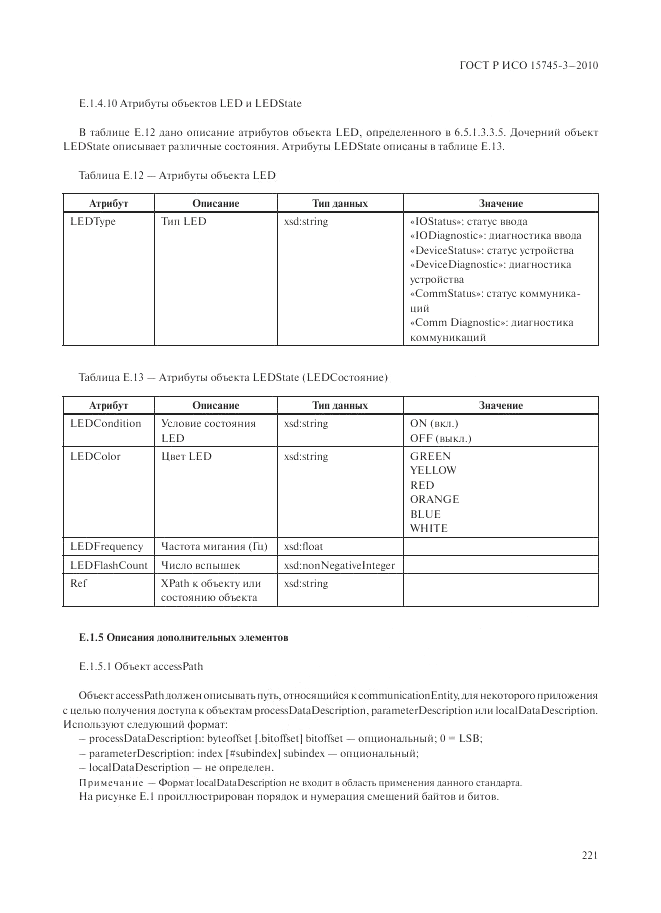 ГОСТ Р ИСО 15745-3-2010, страница 226