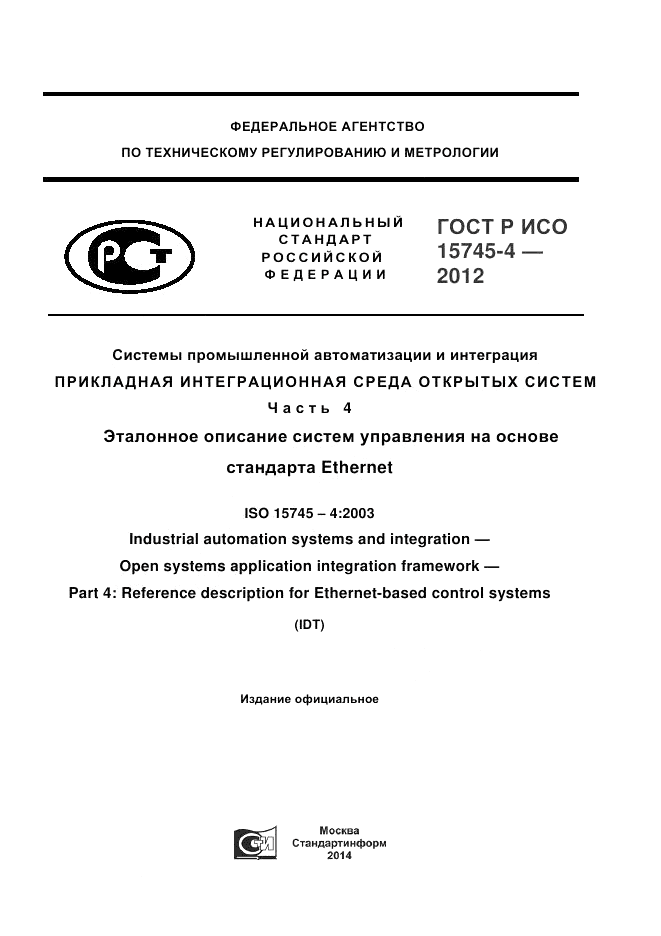 ГОСТ Р ИСО 15745-4-2012, страница 1