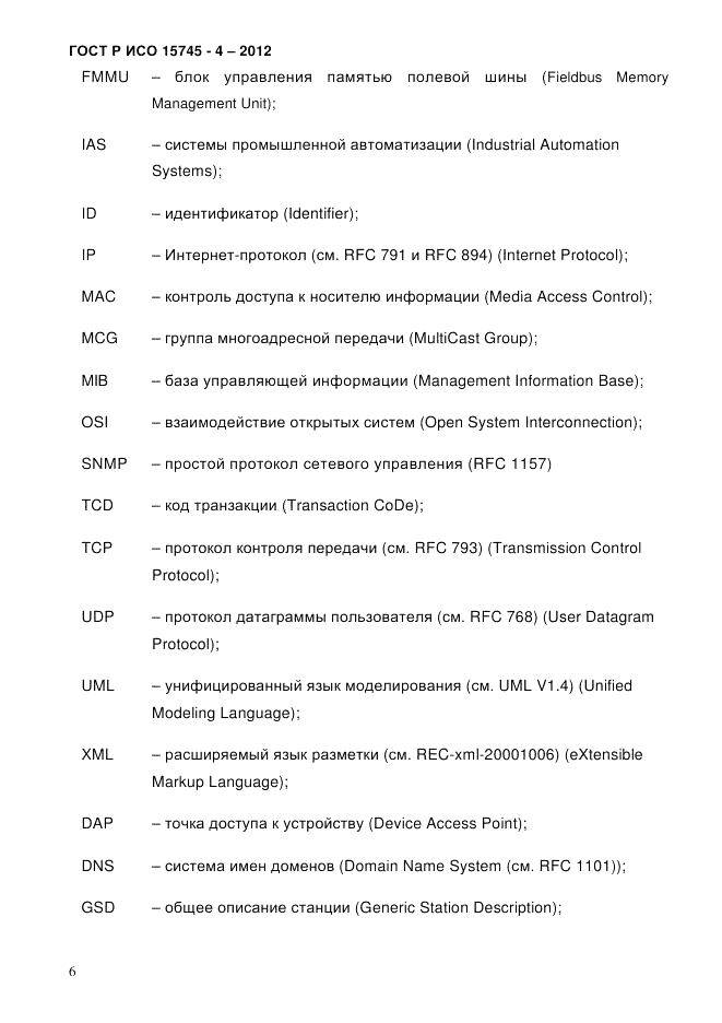 ГОСТ Р ИСО 15745-4-2012, страница 10