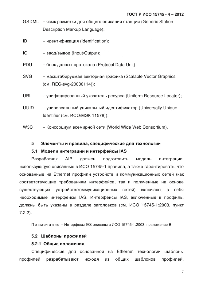 ГОСТ Р ИСО 15745-4-2012, страница 11