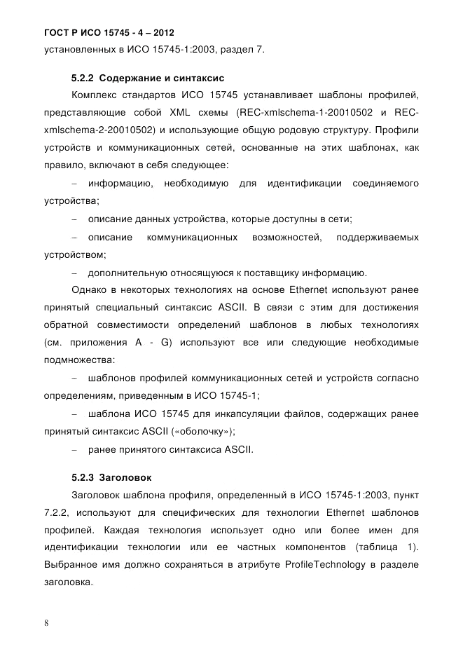 ГОСТ Р ИСО 15745-4-2012, страница 12