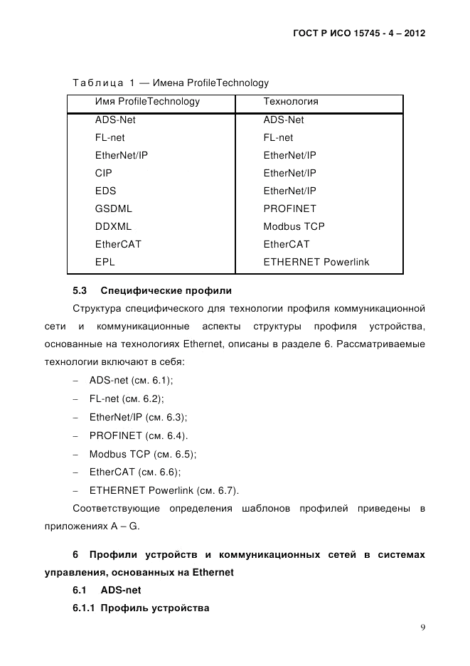 ГОСТ Р ИСО 15745-4-2012, страница 13