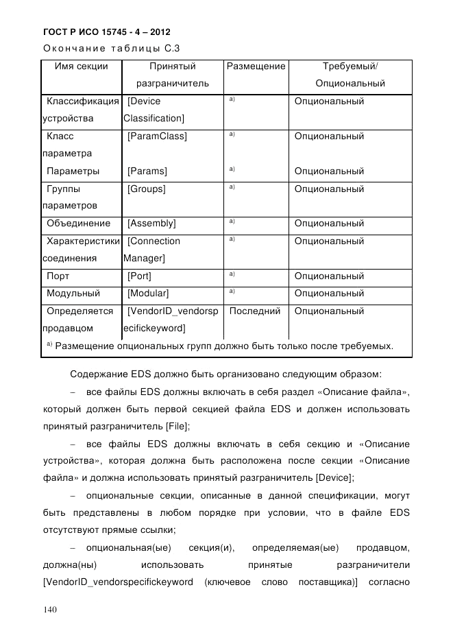 ГОСТ Р ИСО 15745-4-2012, страница 144