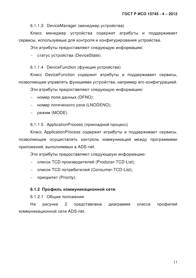 ГОСТ Р ИСО 15745-4-2012, страница 15