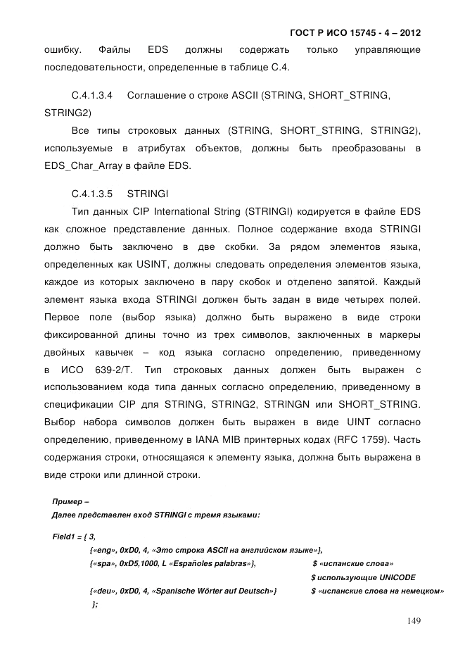 ГОСТ Р ИСО 15745-4-2012, страница 153