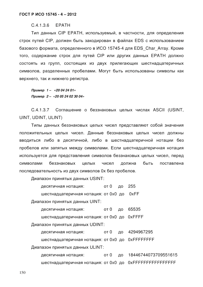 ГОСТ Р ИСО 15745-4-2012, страница 154