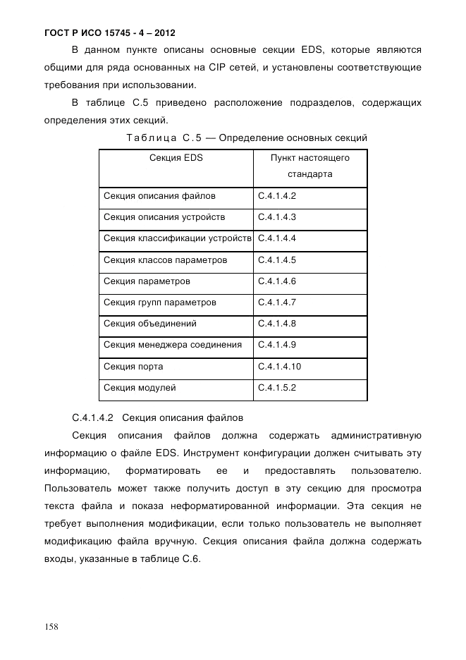 ГОСТ Р ИСО 15745-4-2012, страница 162