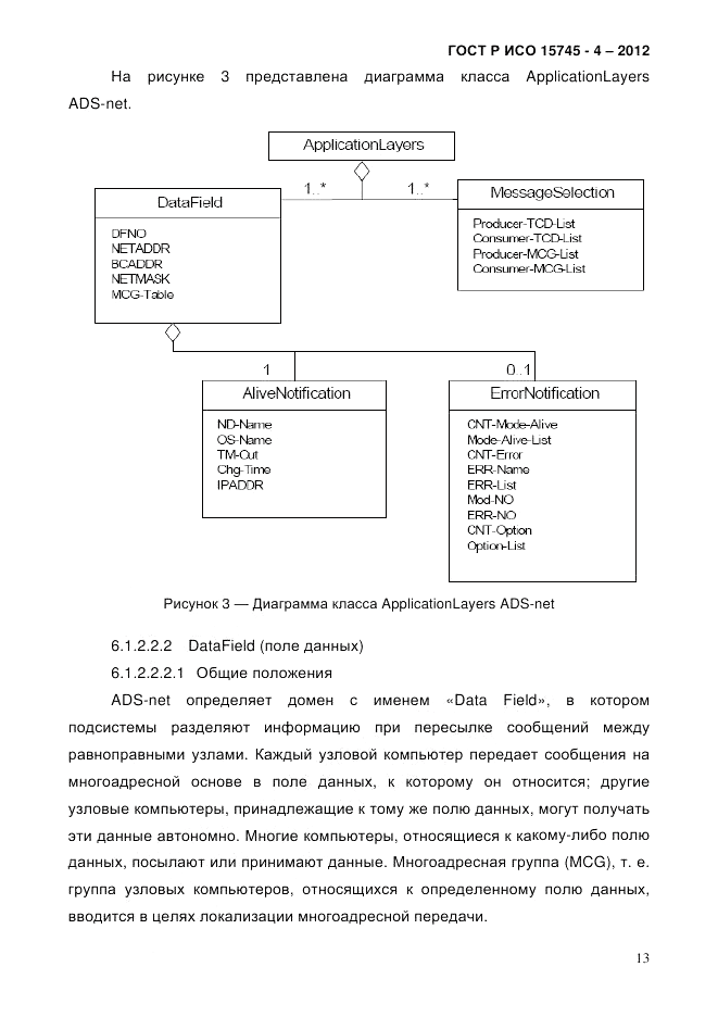 ГОСТ Р ИСО 15745-4-2012, страница 17