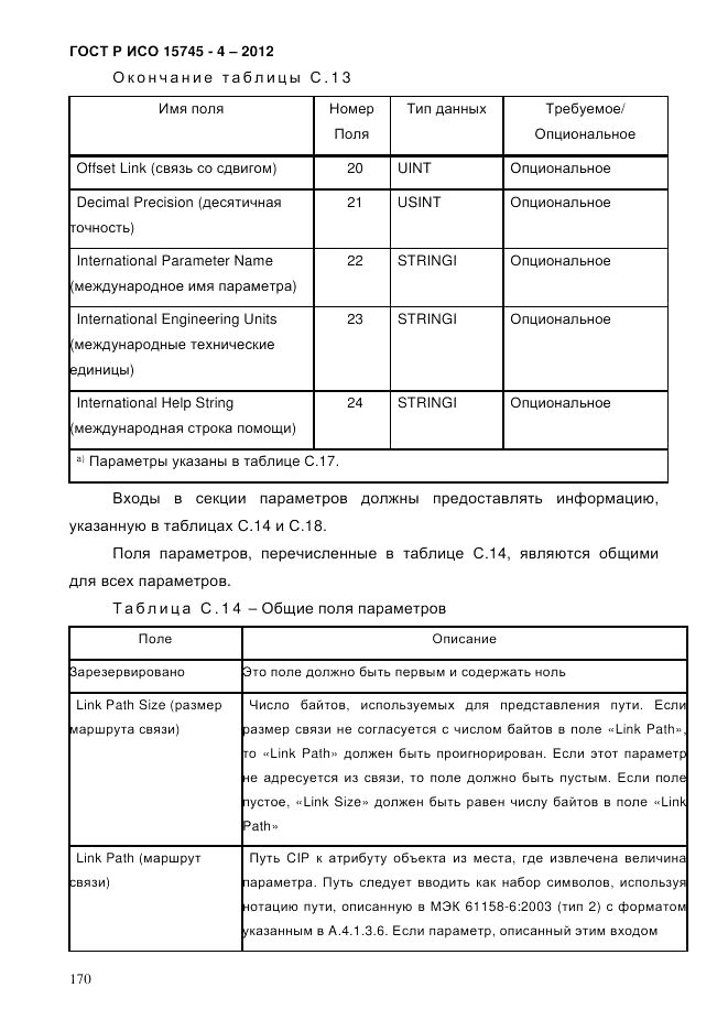 ГОСТ Р ИСО 15745-4-2012, страница 174