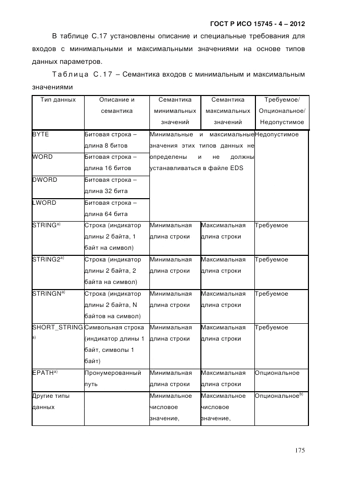 ГОСТ Р ИСО 15745-4-2012, страница 179