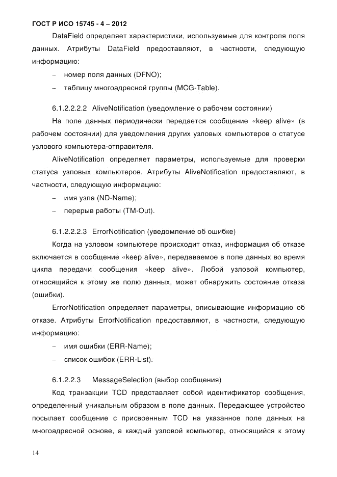 ГОСТ Р ИСО 15745-4-2012, страница 18