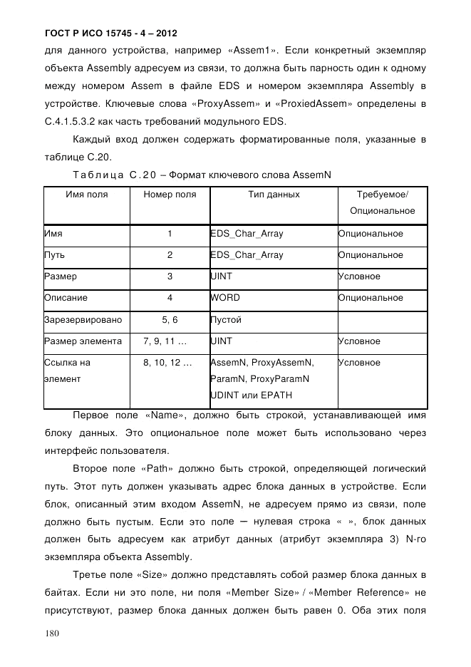 ГОСТ Р ИСО 15745-4-2012, страница 184