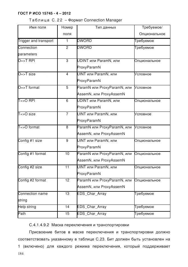 ГОСТ Р ИСО 15745-4-2012, страница 188