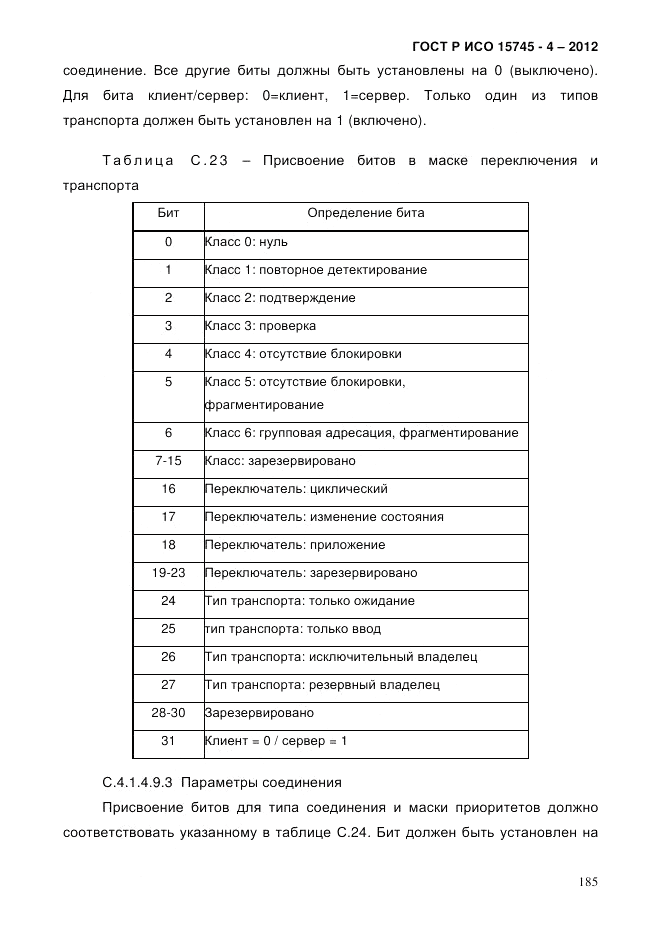 ГОСТ Р ИСО 15745-4-2012, страница 189