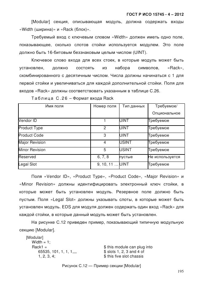 ГОСТ Р ИСО 15745-4-2012, страница 199