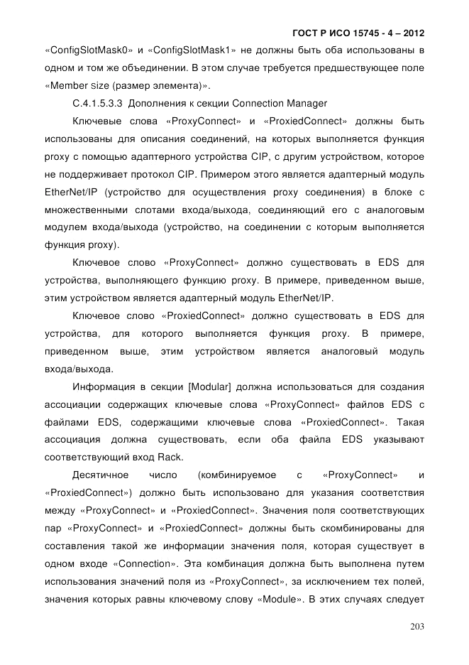 ГОСТ Р ИСО 15745-4-2012, страница 207