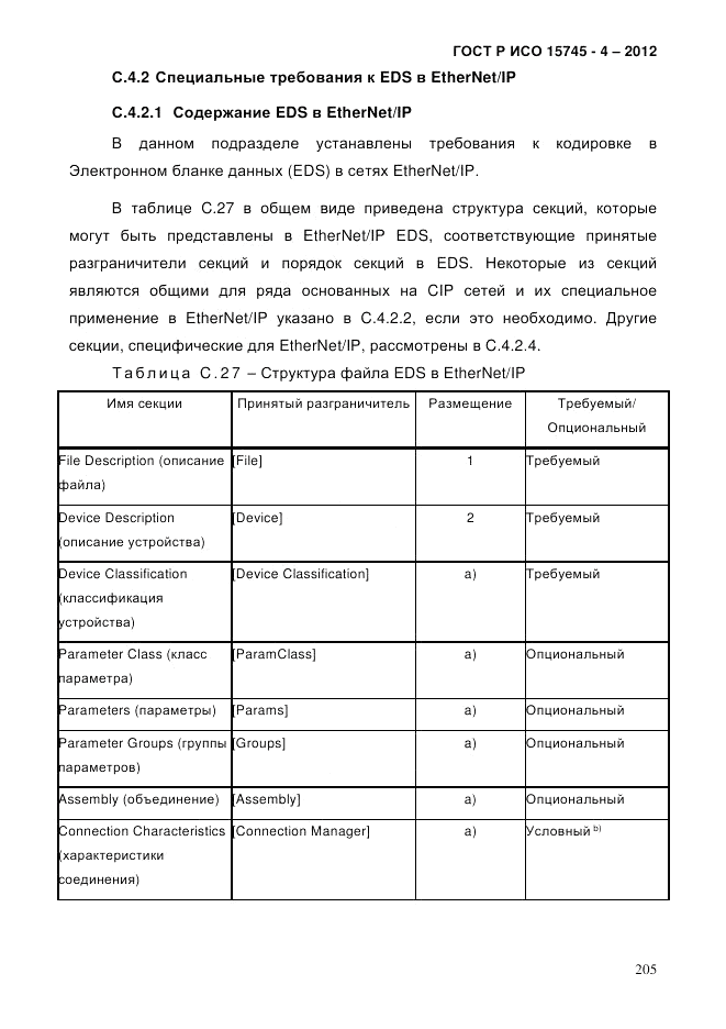 ГОСТ Р ИСО 15745-4-2012, страница 209