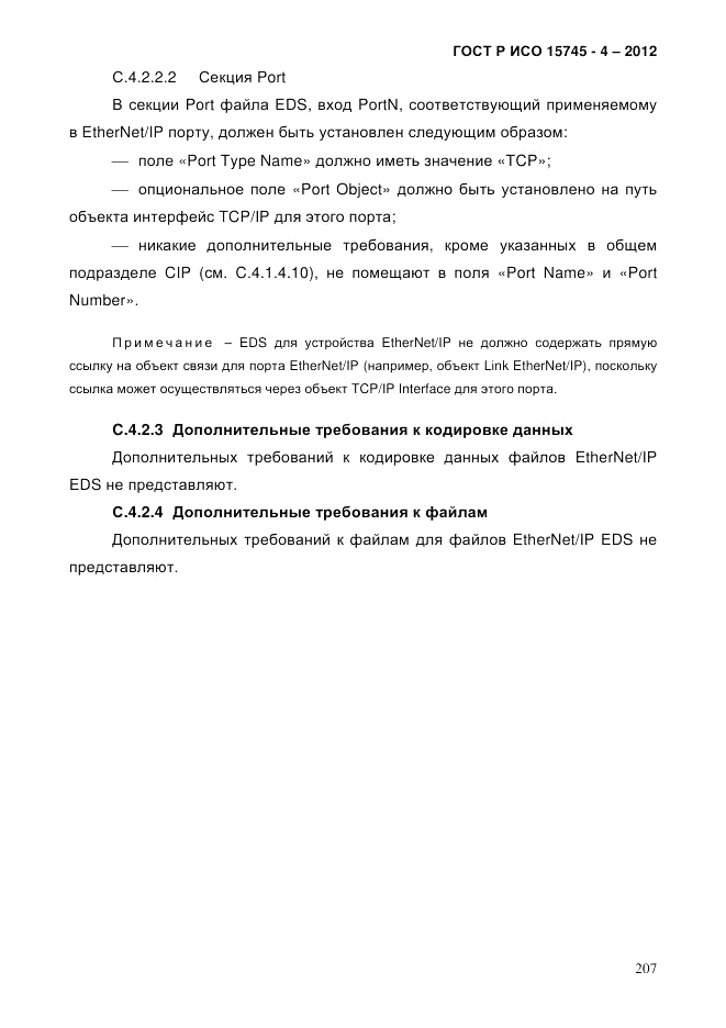 ГОСТ Р ИСО 15745-4-2012, страница 211