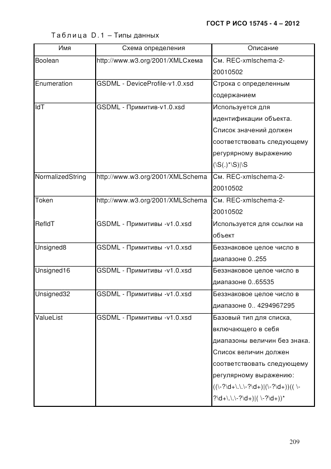 ГОСТ Р ИСО 15745-4-2012, страница 213