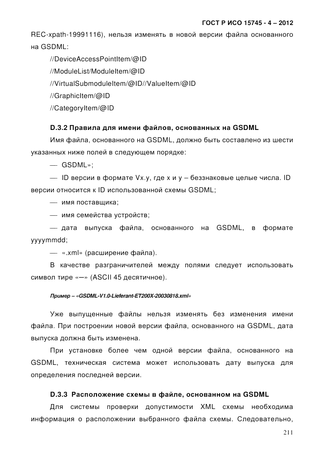 ГОСТ Р ИСО 15745-4-2012, страница 215