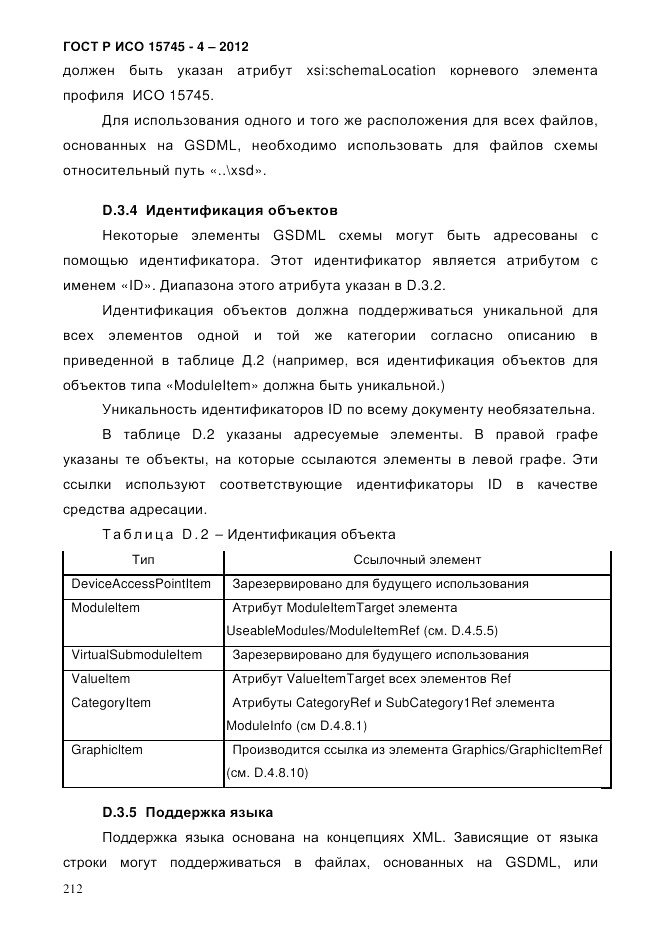 ГОСТ Р ИСО 15745-4-2012, страница 216