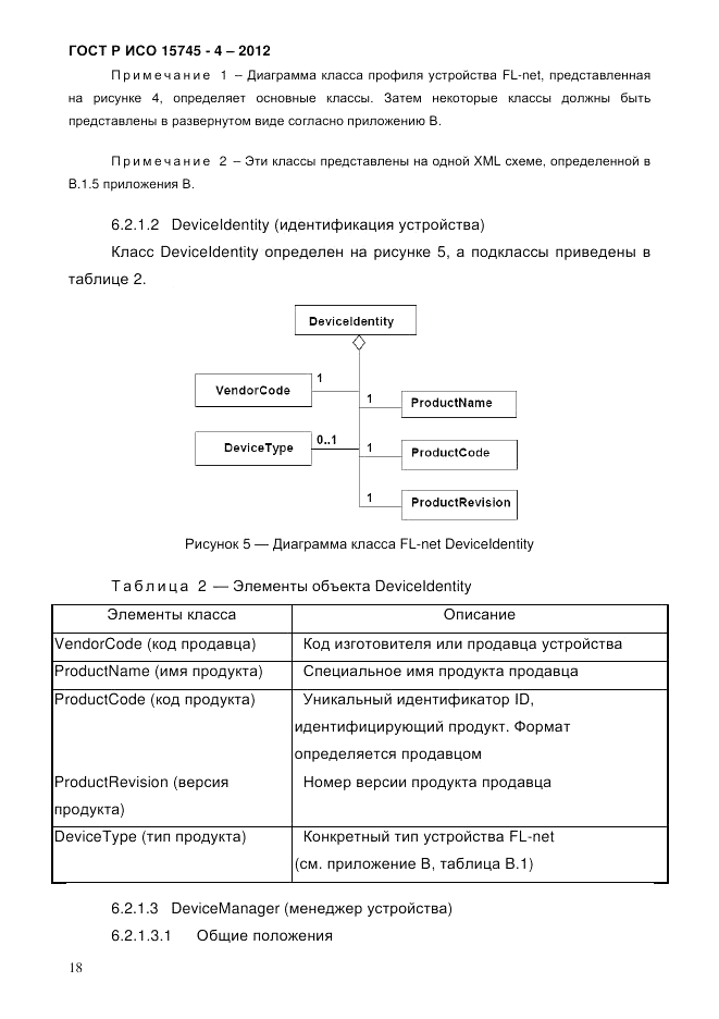 ГОСТ Р ИСО 15745-4-2012, страница 22