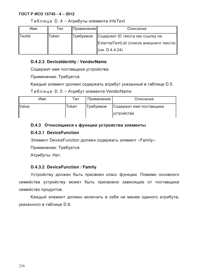 ГОСТ Р ИСО 15745-4-2012, страница 220