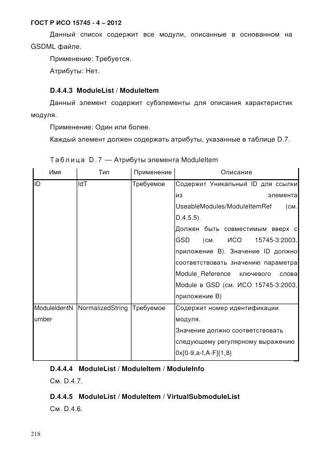 ГОСТ Р ИСО 15745-4-2012, страница 222