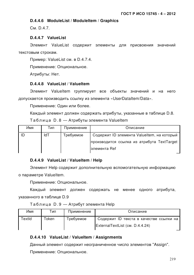 ГОСТ Р ИСО 15745-4-2012, страница 223