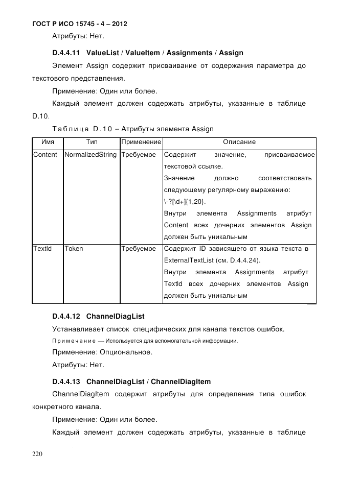 ГОСТ Р ИСО 15745-4-2012, страница 224