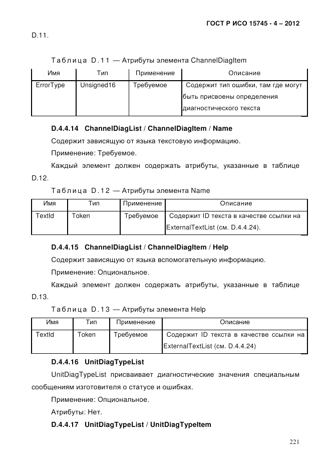 ГОСТ Р ИСО 15745-4-2012, страница 225