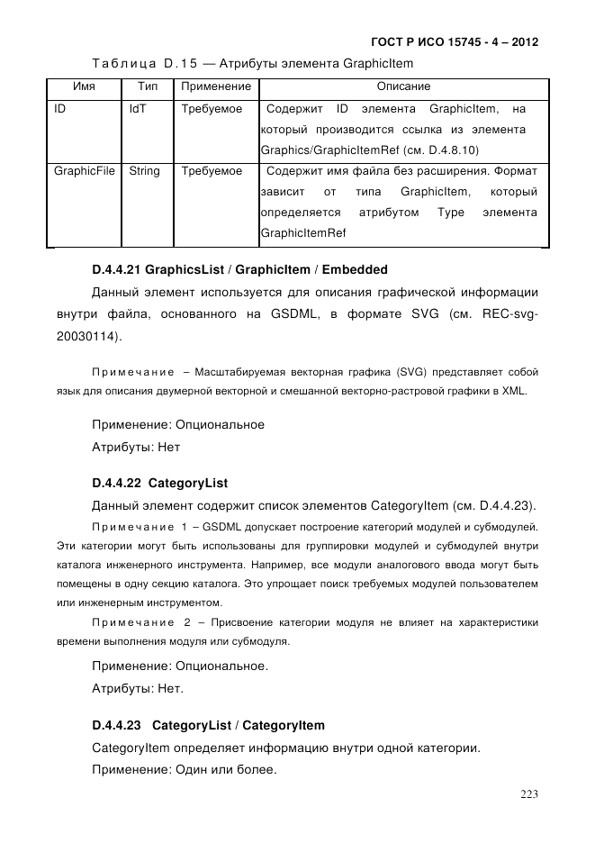 ГОСТ Р ИСО 15745-4-2012, страница 227