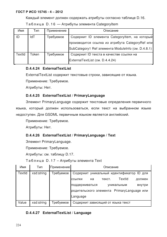 ГОСТ Р ИСО 15745-4-2012, страница 228