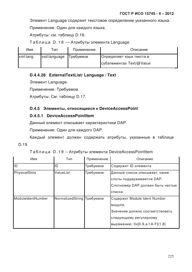 ГОСТ Р ИСО 15745-4-2012, страница 229