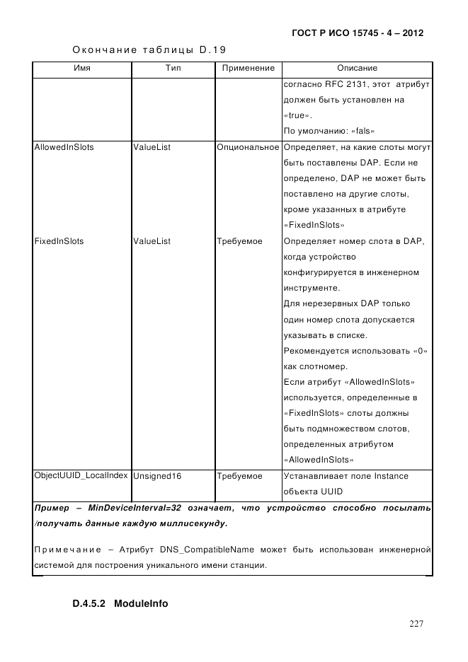 ГОСТ Р ИСО 15745-4-2012, страница 231