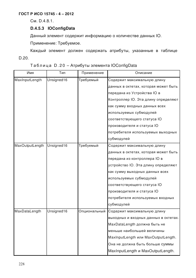 ГОСТ Р ИСО 15745-4-2012, страница 232