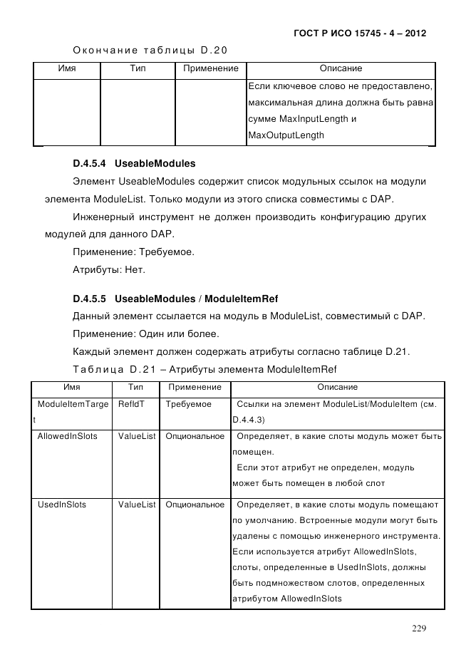 ГОСТ Р ИСО 15745-4-2012, страница 233